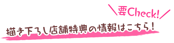 描き下ろし店舗特典の情報はこちら！
