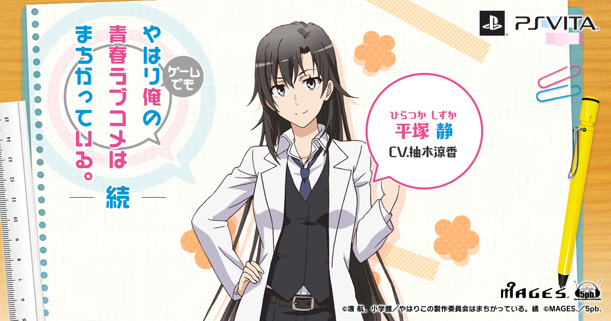 やはり俺の青春ラブコメはまちがっている。完 等身大タペストリー 平塚静 限定販売】やはり俺の青春ラブコメはまちがっている。完 ほぼ