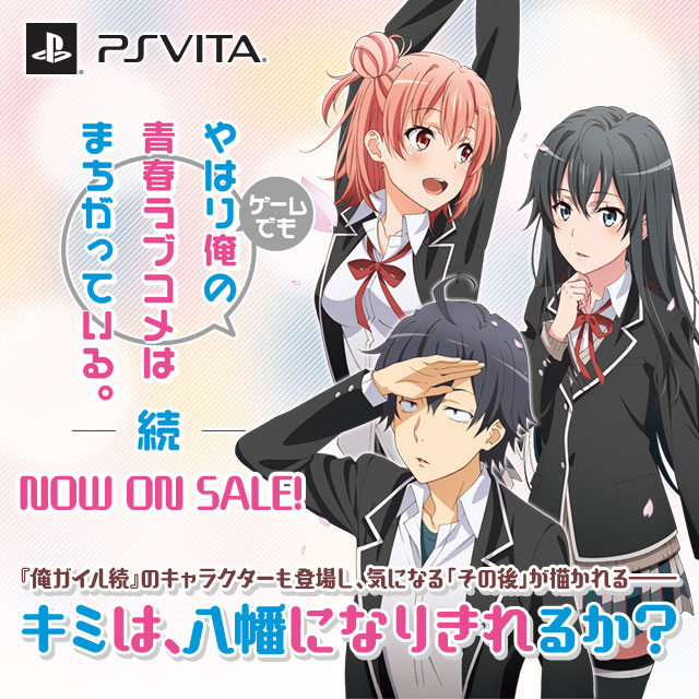 やはりゲームでも俺の青春ラブコメはまちがっている。続 限定版　PSVita