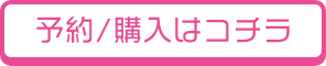 予約購入はこちら