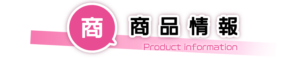 商品情報-Product information-