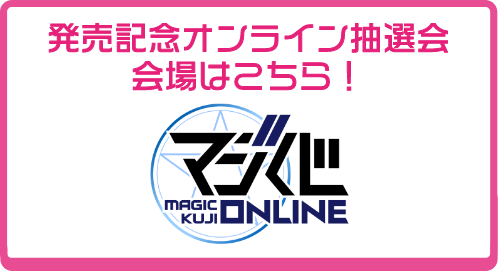 MAGICくじ ONLINE内オンライン抽選会特設サイト